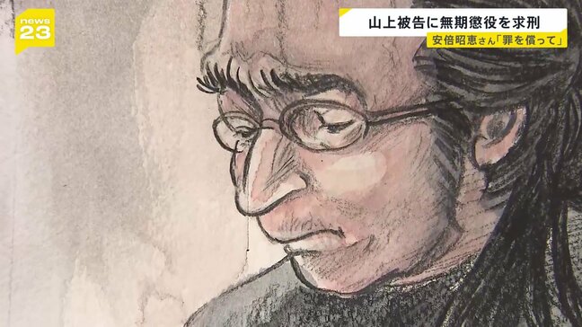 「罪をきちんと償うよう」安倍昭恵さんの意見陳述書 山上徹也被告に無期懲役を求刑 検察側「戦後史に前例を見ない極めて重大な結果」 判決は2026年1月21日に|TBS NEWS DIG