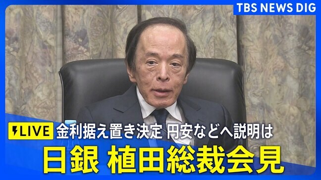 【ライブ】日銀・植田総裁会見 金利据え置き 円安・長期金利など説明は(2026年1月23日午後3時30分~ LIVE配信)|TBS NEWS DIG