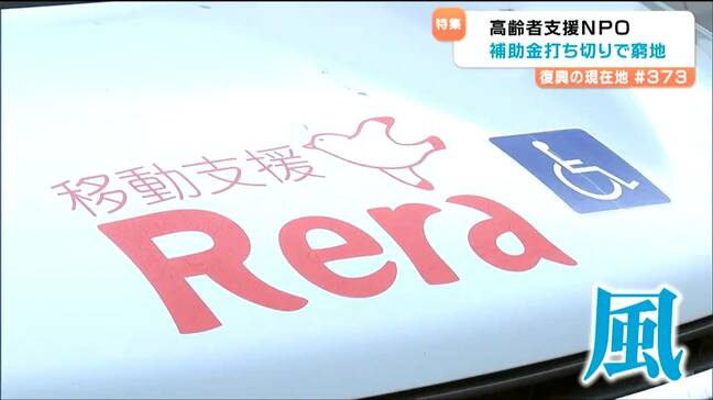 高齢者らの「生活の足」支える移動支援　震災15年機に“頼みの綱”の補助金はゼロへ、30万キロ以上走った車も買い替えできず…窮地でも活動続ける理由とは|TBS NEWS DIG