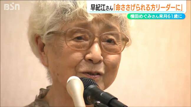89歳の横田早紀江さん「命をささげられる方が日本のリーダーに」北朝鮮に拉致された娘のめぐみさんは10月に61歳 新潟市|TBS NEWS DIG