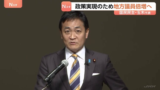 「少数与党と交渉して政策実現の手法に限界」玉木代表　国民民主党が党大会　選挙対策の強化・地方議員700人に倍増を目標に|TBS NEWS DIG