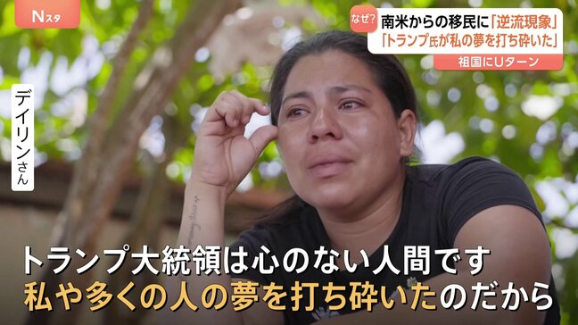 「トランプが夢打ち砕いた」アメリカンドリーム目指した南米移民たちに「逆流現象」 トランプ政権発足からまもなく100日|TBS NEWS DIG