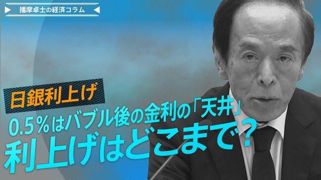 日銀利上げ、0.5％はバブル後の金利の「天井」、利上げはどこまで？【播摩卓士の経済コラム】|TBS NEWS DIG
