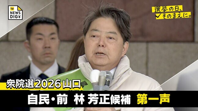 衆院選２０２６山口３区　自民・前職　林芳正候補第一声【選挙の日、そのまえに】|TBS NEWS DIG