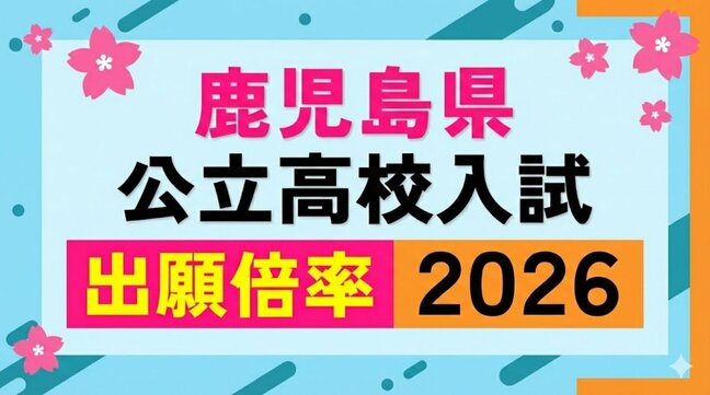 鹿児島県公立高校入試倍率【全校一覧掲載】【令和8年度高校受験志願倍率と出願者数】2026最新|TBS NEWS DIG