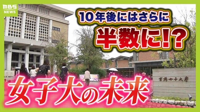 １０年後には校数が半減？女子大の未来はどうなる　共学化・募集停止が相次ぐ中「女子大宣言」で学生の確保を狙う大学も　専門家「大学側はアピールポイントを増やす必要がある」|TBS NEWS DIG