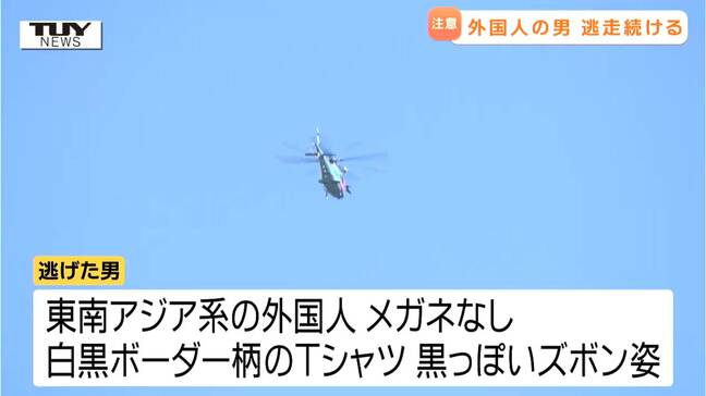 逃走外国人はどこへ 警察の職務質問を振り切り逃走、警察が追うも行方はわからず(山形)|TBS NEWS DIG