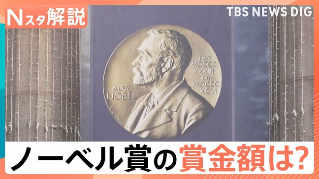 「人類に最大の貢献をした人のために…」ノーベル賞の賞金約1億8500万円はどこから？【Nスタ解説】|TBS NEWS DIG