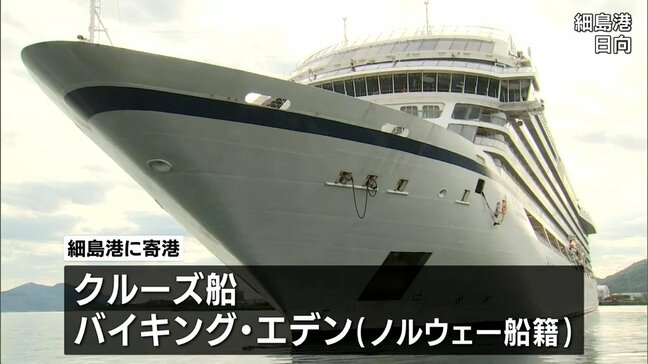 ノルウエー船籍クルーズ船「バイキング・エデン」が細島港に寄港|TBS NEWS DIG
