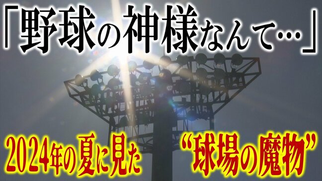 弘前学院聖愛　監督までも思った「“野球の神様”なんていねえじゃねえかよ…」2024年の夏に見た“球場の魔物”　苦い記憶と向き合った1年　ようやくつかんだ『甲子園切符』　そして挑む初戦！【夏の甲子園・高校野球】|TBS NEWS DIG
