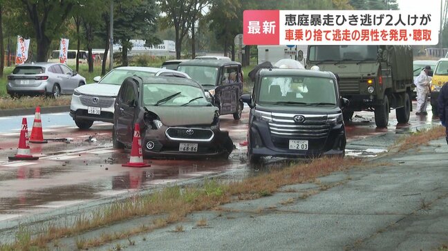 乗用車が暴走、9台絡む多重事故で2人負傷　車乗り捨て逃走の男を3キロ離れた場所で確保　ひき逃げ容疑などで事情聴く　北海道恵庭市・国道36号線|TBS NEWS DIG