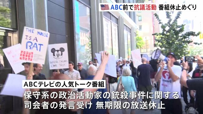 人気番組休止めぐりアメリカABCテレビ局前で抗議活動「言論の自由を守るため立ち上がろう」|TBS NEWS DIG