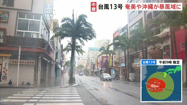 台風13号 奄美地方や沖縄が暴風域に 線状降水帯発生のおそれも 観光シーズン迎えるも国際通りでは臨時休業が相次ぐ 8日にかけて暴風・高波・土砂災害に厳重警戒|TBS NEWS DIG