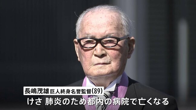 長嶋茂雄さん（89）が死去　天覧試合でサヨナラ本塁打など勝負強さでプロ野球人気を押し上げ 「わが巨人軍は永久に不滅」「メークドラマ」名言も|TBS NEWS DIG
