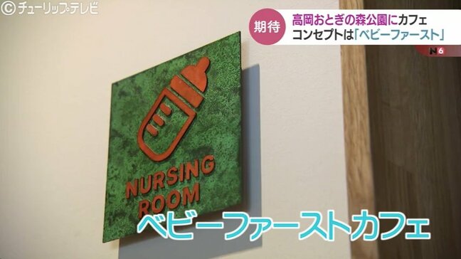 ”ベビーファースト”のコーヒー店がオープン 赤ちゃんが自由に動き回れるスペースや読み聞かせも 富山・高岡市、高岡おとぎの森公園|TBS NEWS DIG