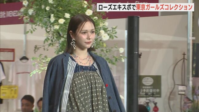 「いろんな角度でバラを楽しめる」「私服でもかわいい」“ローズエキスポ”で東京ガールズコレクション　柏木由紀さんや村重杏奈さんが登場　バラやデニムの衣装披露|TBS NEWS DIG