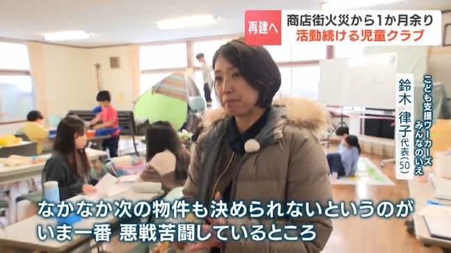 子どもたちには「第二の家」火災に巻き込まれ1か月 活動続ける児童クラブ「小さな団体で精一杯やって…」歩みを止めない鈴木律子代表(50)が見つめるこれから|TBS NEWS DIG