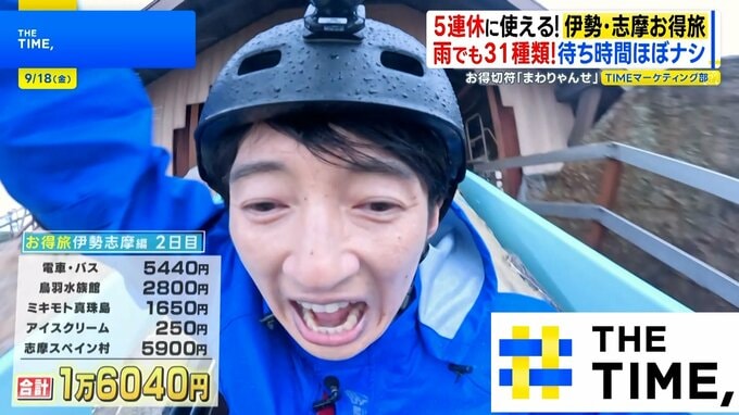 杉山アナの伊勢志摩旅〜第2弾〜！お得チケット「まわりゃんせ」で史上最高の割引額！？【THE TIME,】|TBS NEWS DIG
