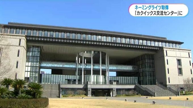 愛称は「カクイックス交流センター」かごしま県民交流センターのネーミングライツ協定締結式　|　鹿児島のニュース｜MBC NEWS｜南日本放送