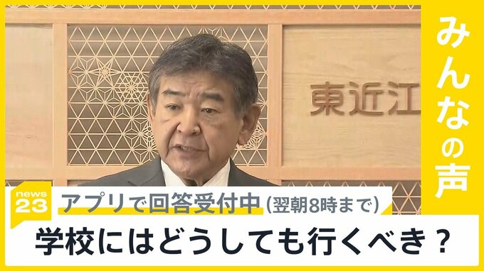 滋賀・東近江市長の発言が波紋  学校にはどうしても行くべきだと思いますか？【news23】|TBS NEWS DIG