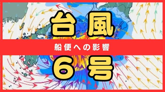【台風６号(チャンミー)】主な船便への影響は？名門大洋フェリー、南海フェリー、さんふらわあなどで欠航あり　3日明け方から朝に近畿地方に最も接近か　進路によっては警報級の大雨のおそれも|TBS NEWS DIG