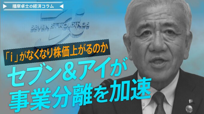 セブン＆アイが事業分離を加速、ｉ（アイ）がなくなり株価は上がるのか【播摩卓士の経済コラム】|TBS NEWS DIG