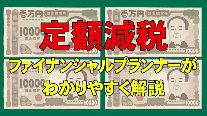 「定額減税」夏のボーナス賞与明細をもらったら、ぜひ確認を　所得税・住民税…7月以降はどうなる？　ファイナンシャルプランナーがわかりやすく解説|TBS NEWS DIG