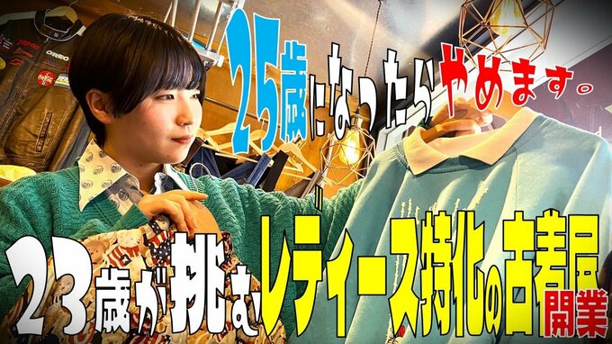「25歳になったらやめます。ここを踏み台にします」この一言で店長は即採用を決めた！　“人生のスケジュール”に描かれた『夢』実現のために…　23歳の女性スタッフがいま挑む『レディース特化の古着屋』開業　|　青森のニュース│ATV NEWS│青森テレビ