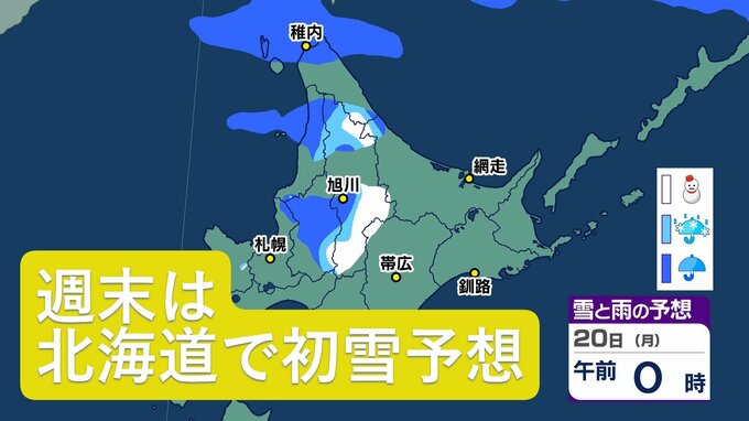 【週末の天気】18日は全国的に雨予想　北海道は一気に季節が進んで…19日夜から20日にかけて札幌でも初雪か《雪と雨のシミュレーション》　|　北海道のニュース｜HBC北海道放送