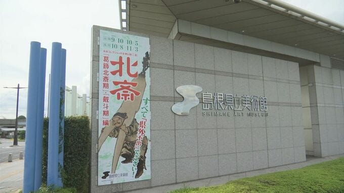 空調設備故障で臨時休館…島根県立美術館が10日に営業再開へ　機器内部にヒビ…原因特定できず　収蔵作品に影響なし　北斎企画展は12日開幕|TBS NEWS DIG