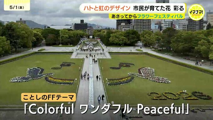 「やっぱ人の想いがあるんだな」　花で描くハトと虹　もみじ銀行の花育プロジェクト　広島　|　RCC NEWS | 広島ニュース | RCC中国放送