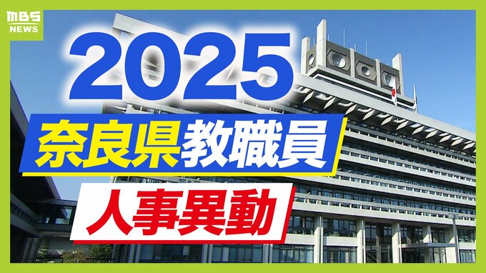 奈良県教職員人事異動2025「あの先生どこへ行ったん？」小学校・中学校・高校など【全件掲載】|TBS NEWS DIG