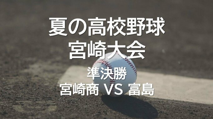 夏の高校野球宮崎大会 準決勝第2試合　宮崎商 VS 富島　|　MRTニュース ｜ ＭＲＴ宮崎放送