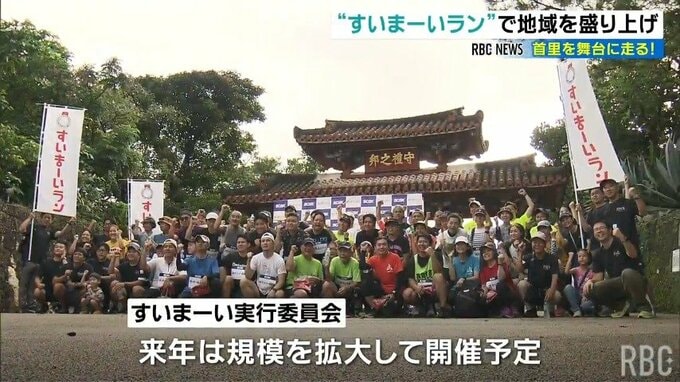 ランナーの足音で首里を盛り上げる 「すいまーい（首里周り）ラン」初開催　|　沖縄のニュース｜RBC 琉球放送