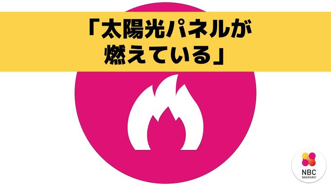 【更新】「太陽光パネルが燃えている」長崎・佐々町で民家火災（午後3時20分鎮火）|TBS NEWS DIG