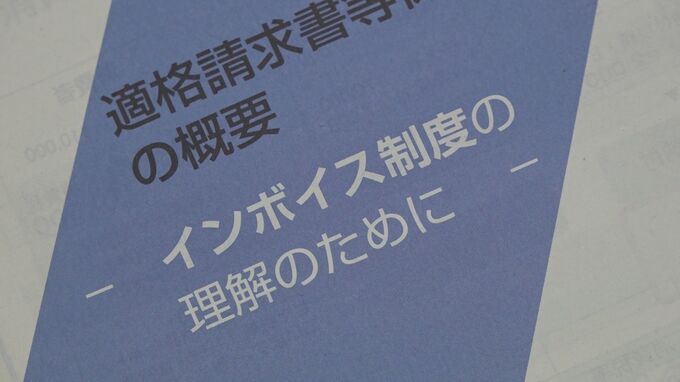 【徹底解説】迫るスタート“インボイス制度”の導入で何が変わる?税務署で聞いてみた　|　愛媛のニュース - Nスタえひめ｜あいテレビは6チャンネル