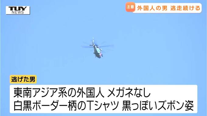 逃走外国人はどこへ　警察の職務質問を振り切り逃走、警察が追うも行方はわからず（山形）　|　山形のニュース│TUYテレビユー山形