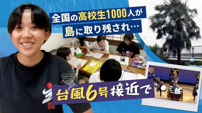 全国の高校生ら１０００人「奄美大島に完全に閉じ込められた」　台風６号で交通の手段失う　|　福岡のニュース｜RKB NEWS｜RKB毎日放送