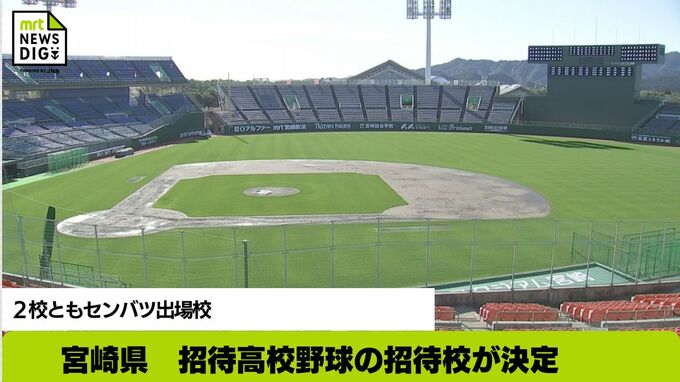 宮崎県　招待高校野球の招待校が決定　２校ともセンバツ出場校　|　MRTニュース ｜ ＭＲＴ宮崎放送