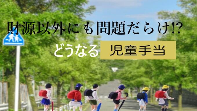 財源どうなる？扶養控除廃止なら「子育て罰」…児童手当の問題点を整理　|　福岡のニュース｜RKB NEWS｜RKB毎日放送