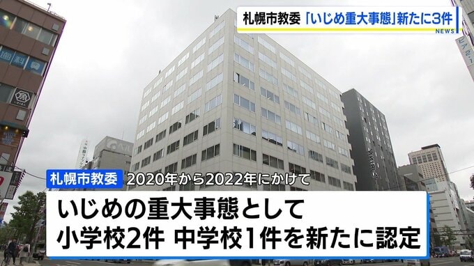 【札幌市教委】いじめ重大事態を新たに3件認定　2020〜22年の小中学生の不登校や転校事案　当時は「いじめが主因ではない」と判断も、新ガイドラインに基づく判断|TBS NEWS DIG
