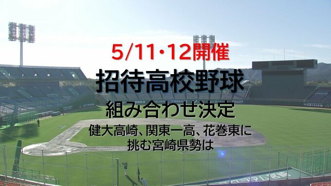全国の強豪校に宮崎県勢が挑む「招待高校野球」　組み合わせ決まる　5/11･12開催|TBS NEWS DIG