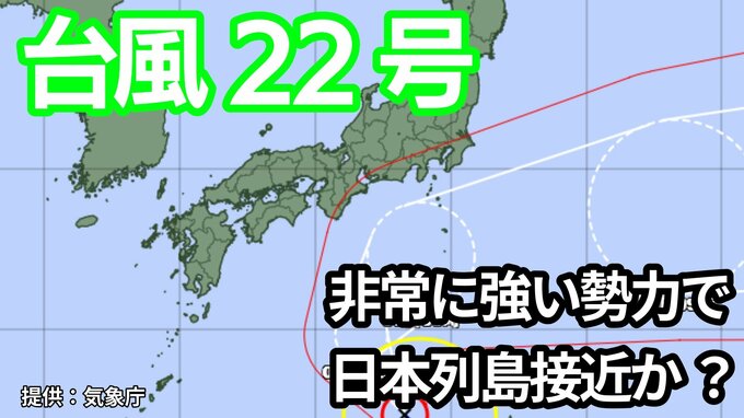 【台風情報】「台風22号」9日（木）には「非常に強い勢力」に　関東甲信地方は注意を　今後の進路は？　マリアナ諸島では新たな「熱帯低気圧＝台風のたまご」が【7日午後3時更新　気象庁　10月7日～10月23日までの16日間天気シミュレーション】|TBS NEWS DIG