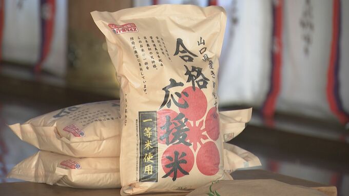 学業成就の願い込めた「合格応援米」防府天満宮で祈願　|　山口のニュース・天気・防災｜tys NEWS｜ｔｙｓテレビ山口