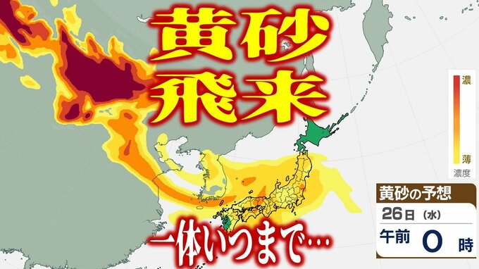 【黄砂情報】27日も「黄砂」飛来か…　中国・四国・近畿・北陸・東海・関東甲信地方のほか東北の一部にも⁉　濃度は薄いものの…一体いつまで？【気象庁の「解析予測図」・予想シミュレーション】|TBS NEWS DIG
