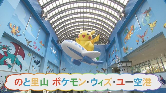 “世界初”能登ポケモン空港には“世界一”に選ばれた女性グランドスタッフが常駐「制服が似合わないって言われるまで働く」1日４便だけ運航する地方空港の底力　|　石川県のニュース｜MRO北陸放送