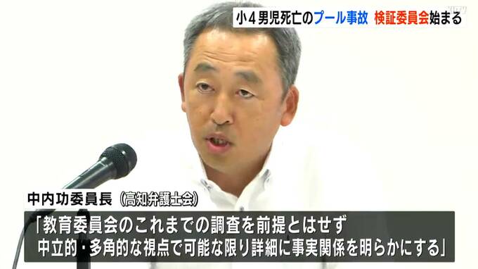 「可能な限り詳細な事実確認を」小4男児死亡のプール事故、専門家らの検証委員会が始まる　|　高知のニュース・天気｜KUTV NEWS | KUTVテレビ高知