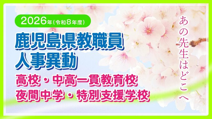鹿児島県教職員 人事異動2026【高校、中高一貫教育校、夜間中学、特別支援学校】異動名簿一覧「あの先生はどこへ」令和8年|TBS NEWS DIG