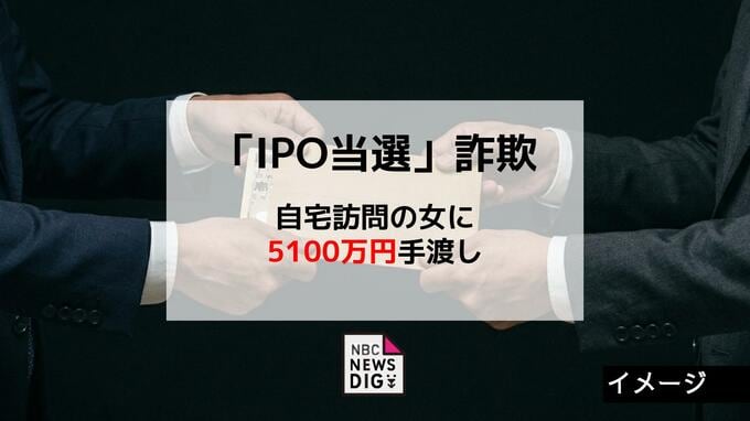 「IPO当選」持ちかけられ5100万円の詐欺被害　自宅訪問の女に現金だましとられる 【長崎】|TBS NEWS DIG