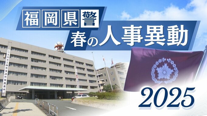 【福岡県警】春の人事異動　警部（相当職）以上の616人全員掲載　発令日は3月4日（一部除く）　|　福岡のニュース｜RKB NEWS｜RKB毎日放送